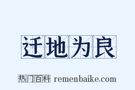 迁地为良是什么意思的图片